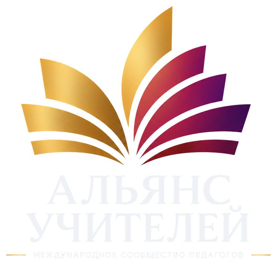 Альянс учителей
